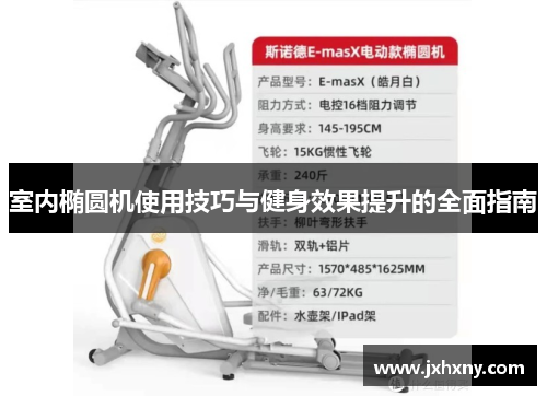 室内椭圆机使用技巧与健身效果提升的全面指南