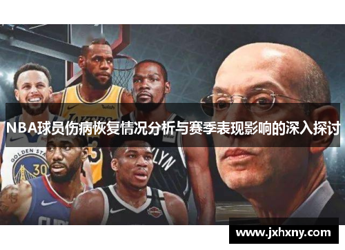 NBA球员伤病恢复情况分析与赛季表现影响的深入探讨