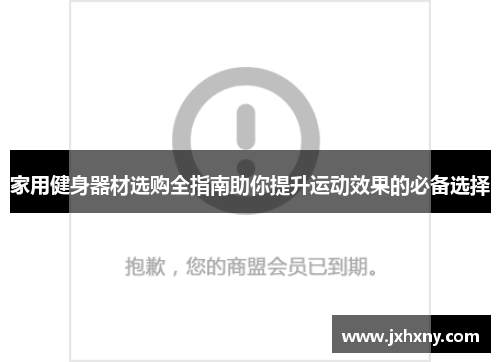 家用健身器材选购全指南助你提升运动效果的必备选择