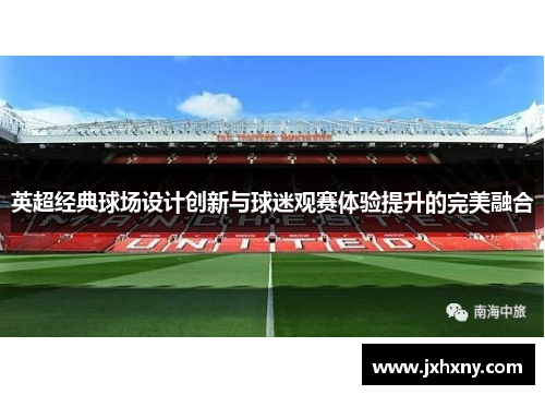 英超经典球场设计创新与球迷观赛体验提升的完美融合