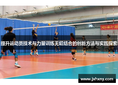 提升运动员技术与力量训练无缝结合的创新方法与实践探索