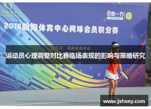 运动员心理调整对比赛临场表现的影响与策略研究