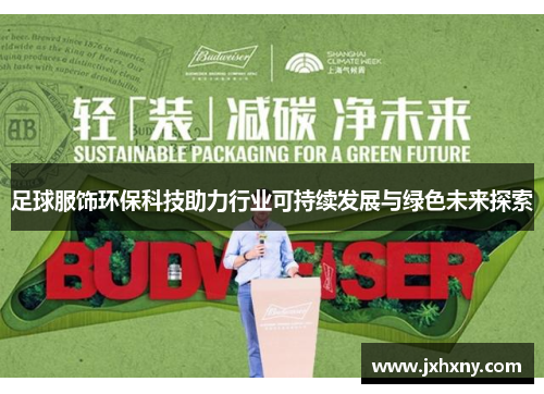 足球服饰环保科技助力行业可持续发展与绿色未来探索