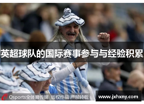 英超球队的国际赛事参与与经验积累