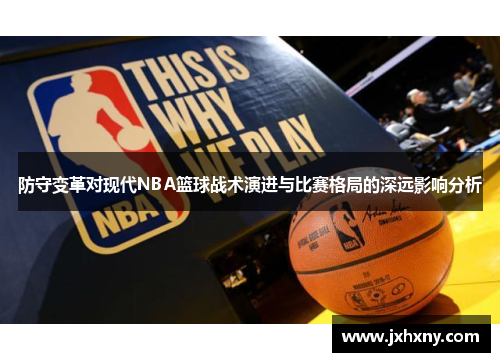 防守变革对现代NBA篮球战术演进与比赛格局的深远影响分析