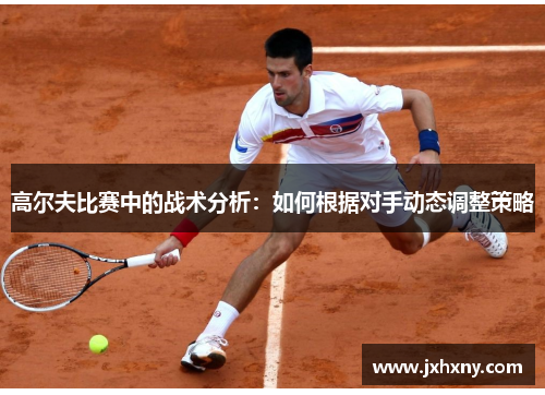 高尔夫比赛中的战术分析：如何根据对手动态调整策略