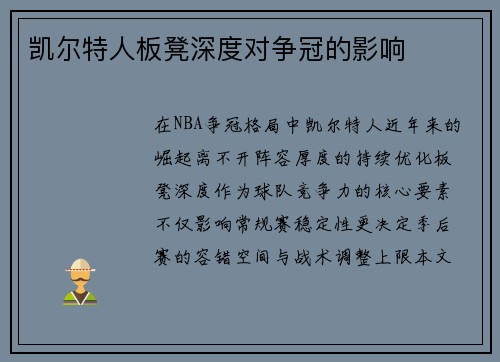 凯尔特人板凳深度对争冠的影响