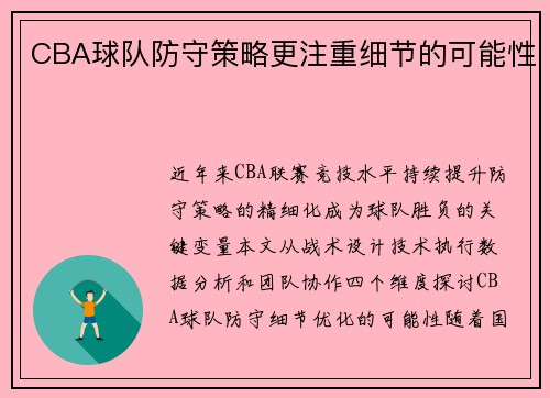 CBA球队防守策略更注重细节的可能性
