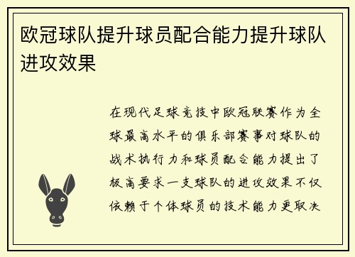 欧冠球队提升球员配合能力提升球队进攻效果