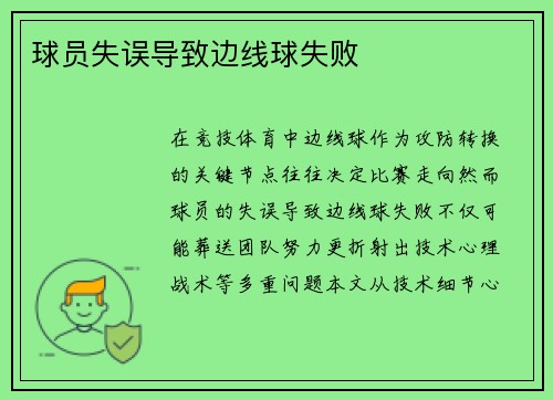 球员失误导致边线球失败
