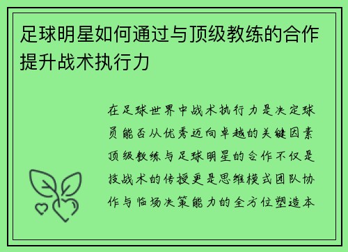 足球明星如何通过与顶级教练的合作提升战术执行力