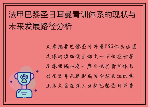 法甲巴黎圣日耳曼青训体系的现状与未来发展路径分析