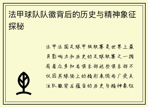 法甲球队队徽背后的历史与精神象征探秘