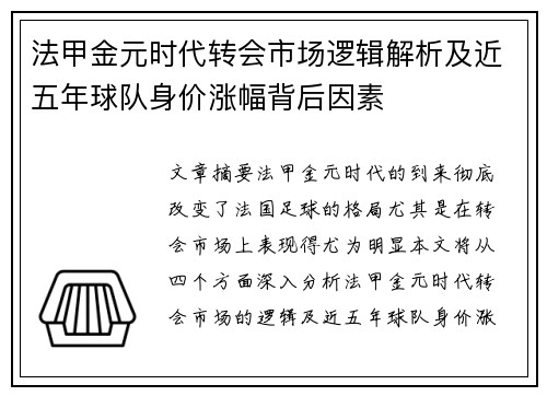 法甲金元时代转会市场逻辑解析及近五年球队身价涨幅背后因素