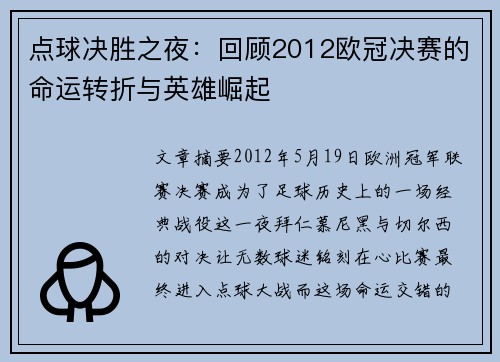 点球决胜之夜：回顾2012欧冠决赛的命运转折与英雄崛起