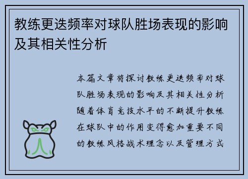 教练更迭频率对球队胜场表现的影响及其相关性分析