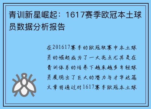 青训新星崛起：1617赛季欧冠本土球员数据分析报告