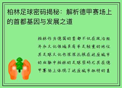 柏林足球密码揭秘：解析德甲赛场上的首都基因与发展之道