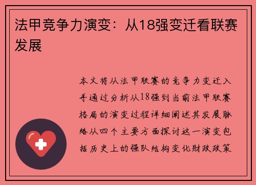 法甲竞争力演变：从18强变迁看联赛发展