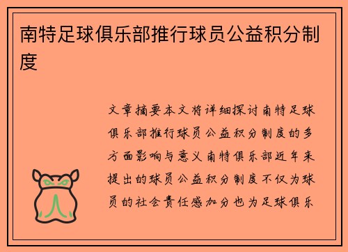南特足球俱乐部推行球员公益积分制度