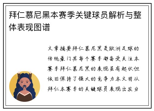 拜仁慕尼黑本赛季关键球员解析与整体表现图谱