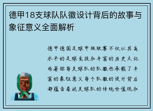 德甲18支球队队徽设计背后的故事与象征意义全面解析