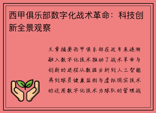 西甲俱乐部数字化战术革命：科技创新全景观察
