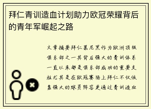 拜仁青训造血计划助力欧冠荣耀背后的青年军崛起之路
