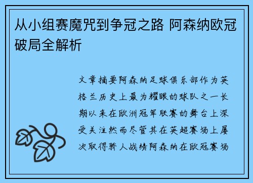 从小组赛魔咒到争冠之路 阿森纳欧冠破局全解析
