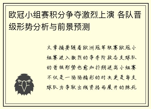 欧冠小组赛积分争夺激烈上演 各队晋级形势分析与前景预测