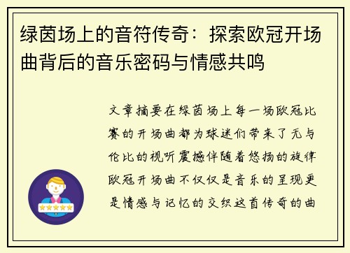 绿茵场上的音符传奇：探索欧冠开场曲背后的音乐密码与情感共鸣