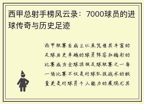 西甲总射手榜风云录：7000球员的进球传奇与历史足迹