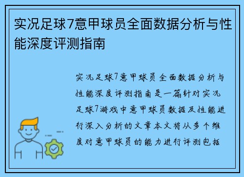 实况足球7意甲球员全面数据分析与性能深度评测指南