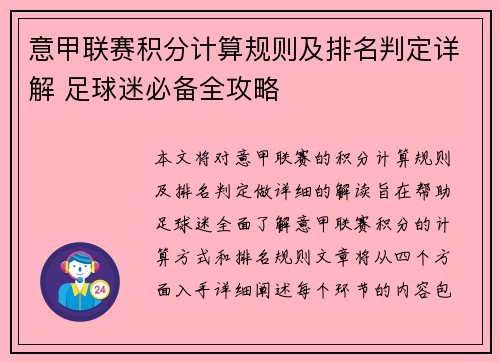 意甲联赛积分计算规则及排名判定详解 足球迷必备全攻略