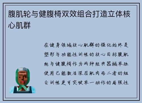 腹肌轮与健腹椅双效组合打造立体核心肌群