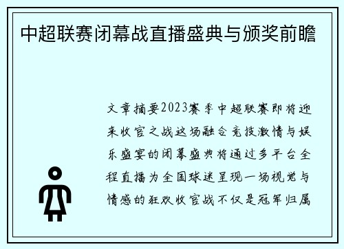 中超联赛闭幕战直播盛典与颁奖前瞻