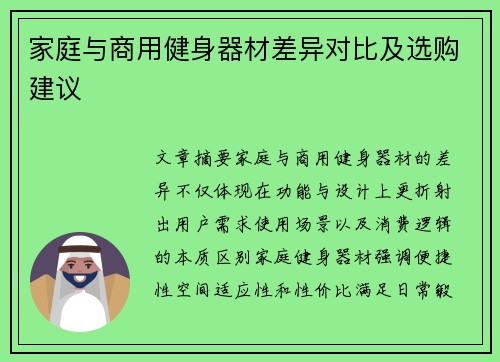 家庭与商用健身器材差异对比及选购建议