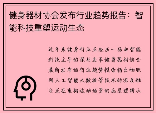 健身器材协会发布行业趋势报告：智能科技重塑运动生态