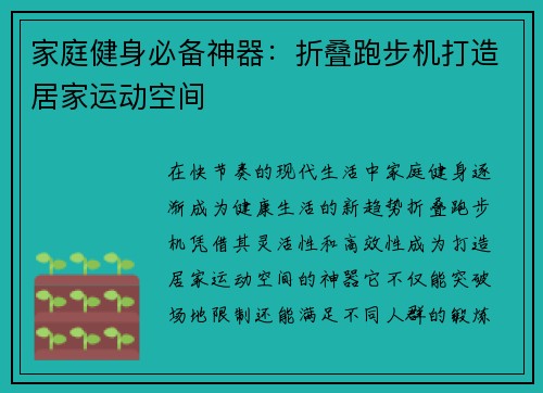 家庭健身必备神器：折叠跑步机打造居家运动空间