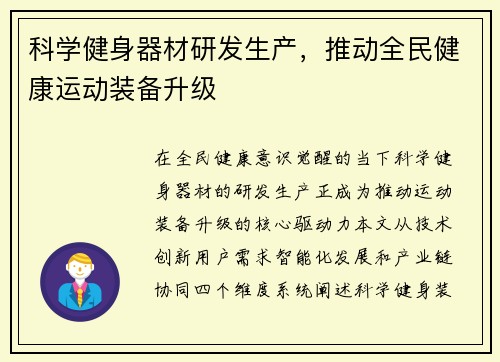 科学健身器材研发生产，推动全民健康运动装备升级