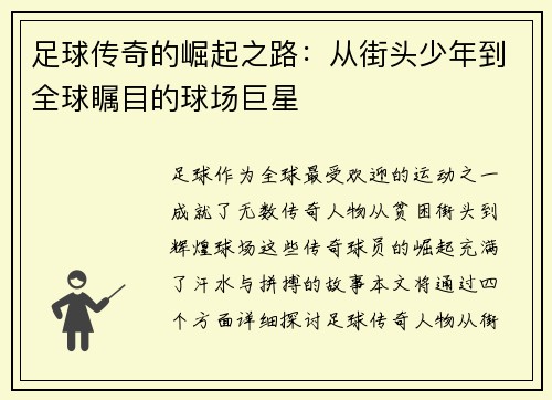 足球传奇的崛起之路：从街头少年到全球瞩目的球场巨星