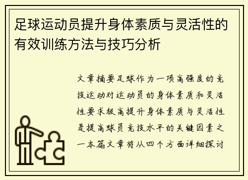 足球运动员提升身体素质与灵活性的有效训练方法与技巧分析