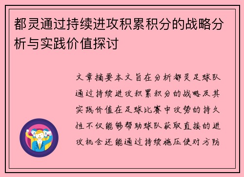 都灵通过持续进攻积累积分的战略分析与实践价值探讨