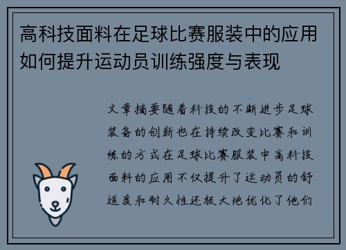 高科技面料在足球比赛服装中的应用如何提升运动员训练强度与表现