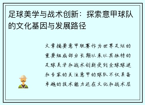 足球美学与战术创新：探索意甲球队的文化基因与发展路径