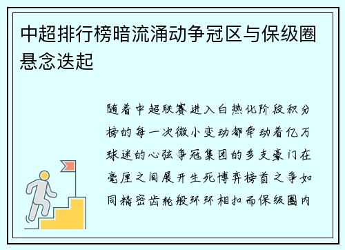 中超排行榜暗流涌动争冠区与保级圈悬念迭起