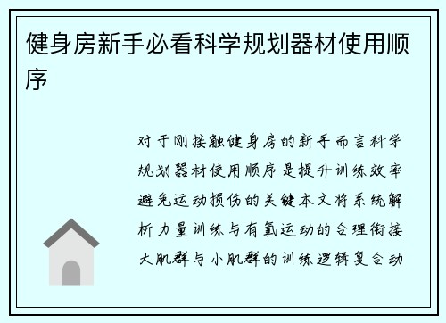 健身房新手必看科学规划器材使用顺序