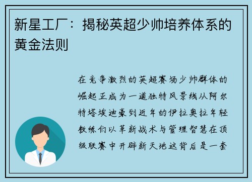 新星工厂：揭秘英超少帅培养体系的黄金法则