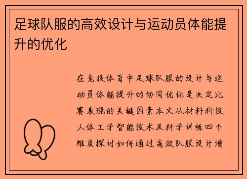 足球队服的高效设计与运动员体能提升的优化
