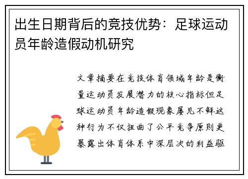 出生日期背后的竞技优势：足球运动员年龄造假动机研究